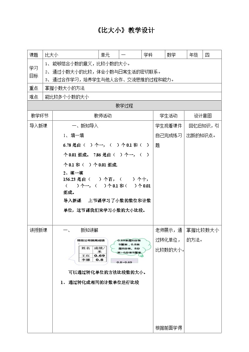 北师大版数学四年级下册第一单元比大小教学设计01