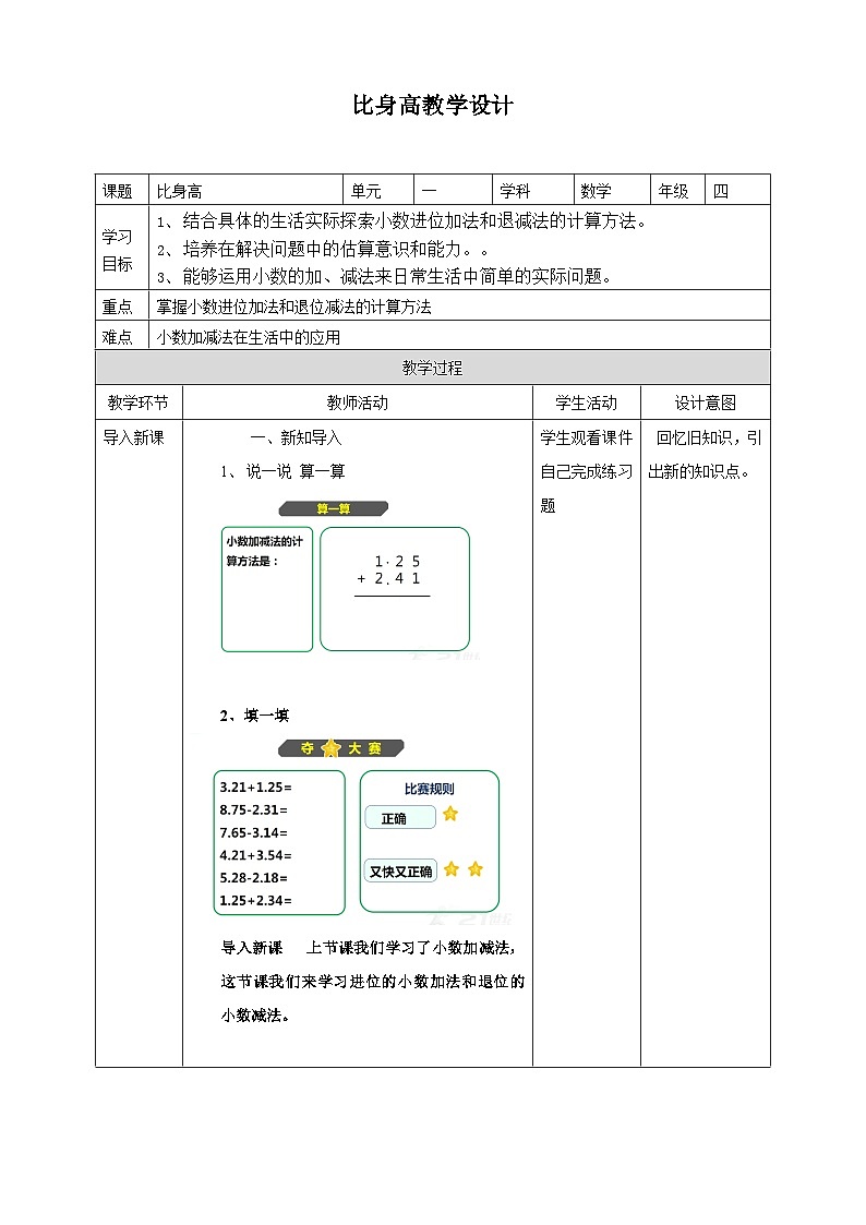 北师大版数学四年级下册比身高教学设计01