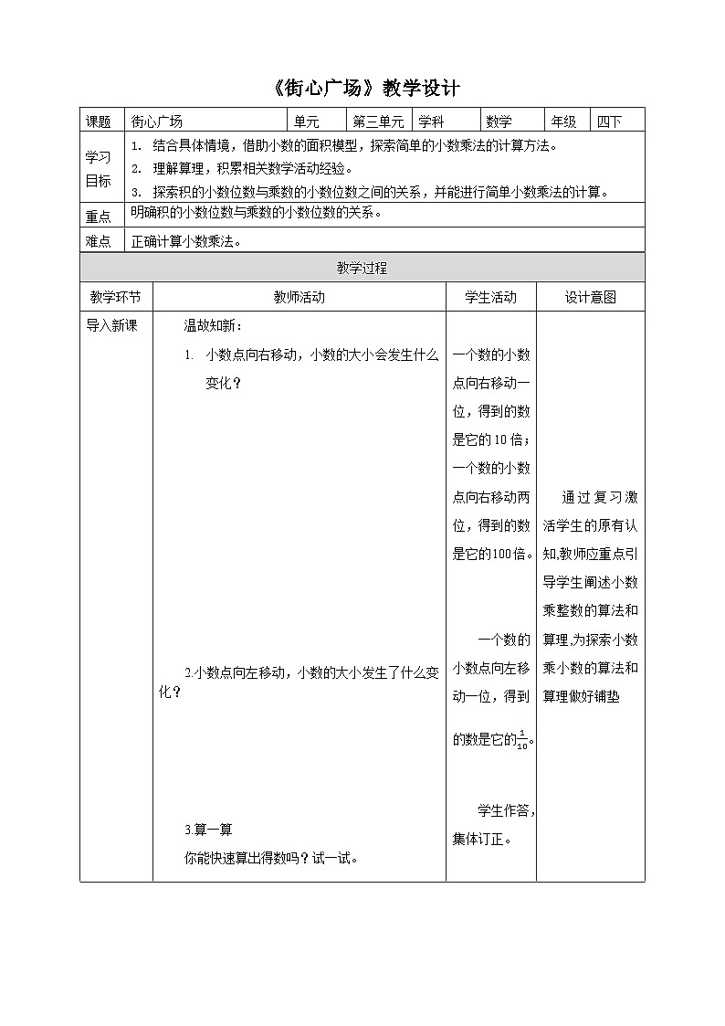 北师大版数学四年级下册《街心广场》教学设计01