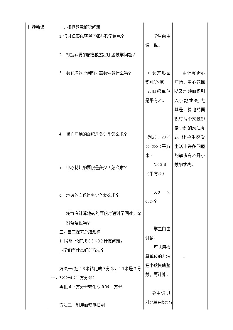 北师大版数学四年级下册《街心广场》教学设计02