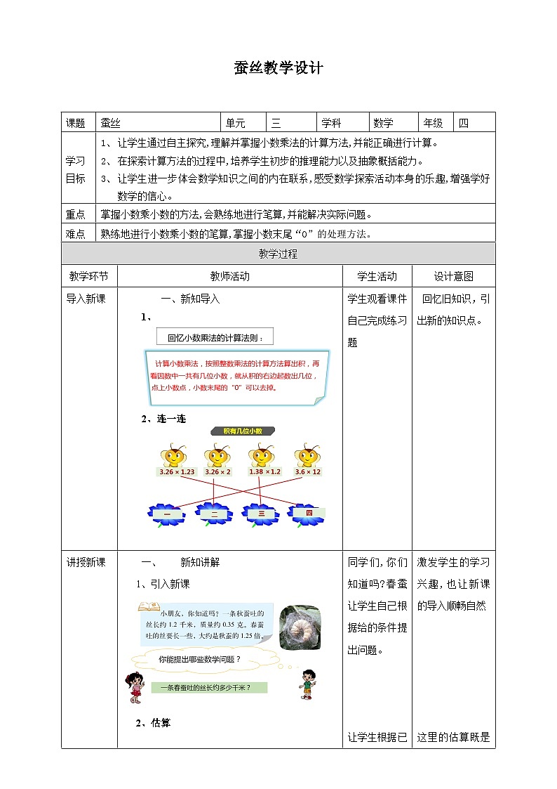 北师大版数学四年级下册三单元《蚕丝》教学设计01