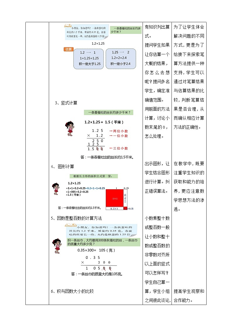 北师大版数学四年级下册三单元《蚕丝》教学设计02