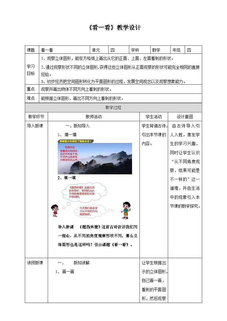 北师大版数学四年级下册第四单元《看一看》教学设计01