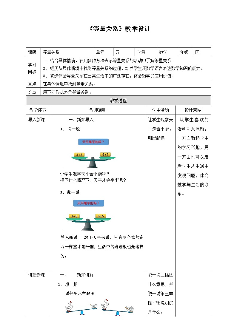 北师大版数学四年级下册《等量关系》教学设计101