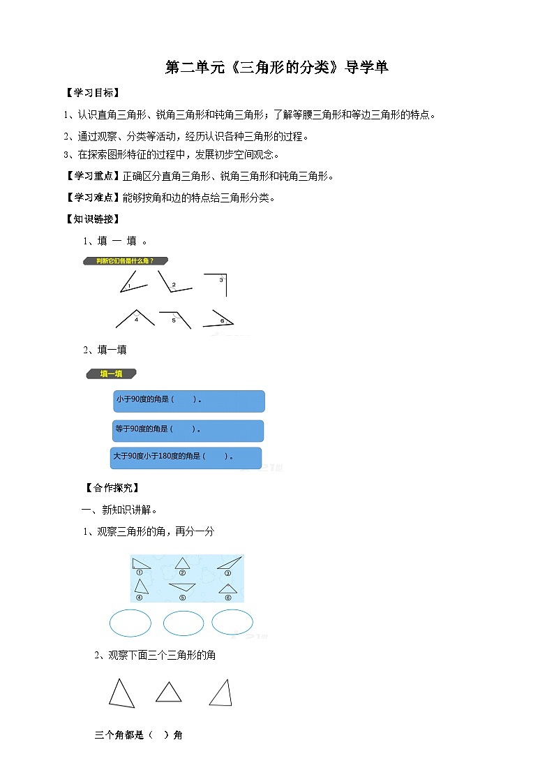 北师大版数学四年级下册第二单元《三角形的分类》导学案01