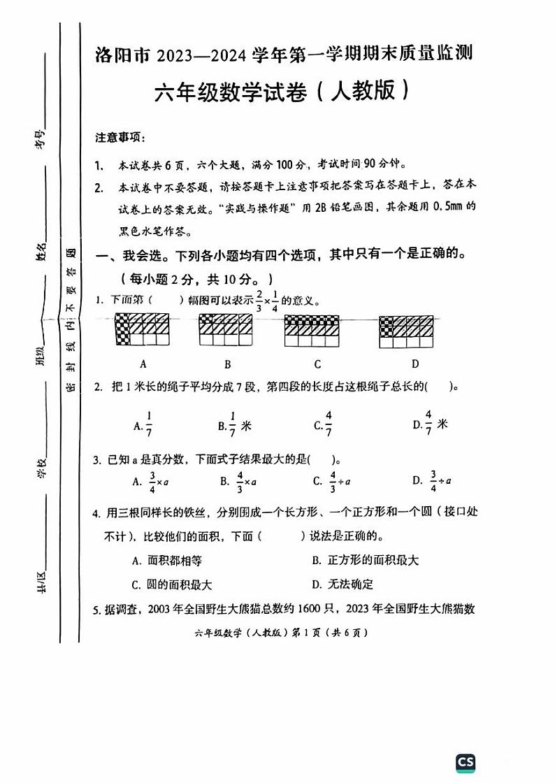 2023-2024学年河南省洛阳市六年级上学期期末考试数学试卷第1页