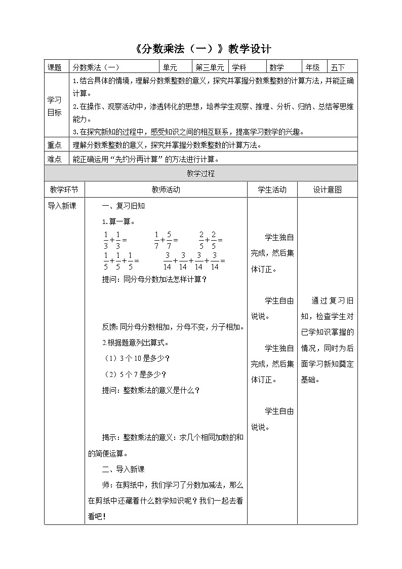 北师大版数学五年级下册《分数乘法(一)》教学设计第1页