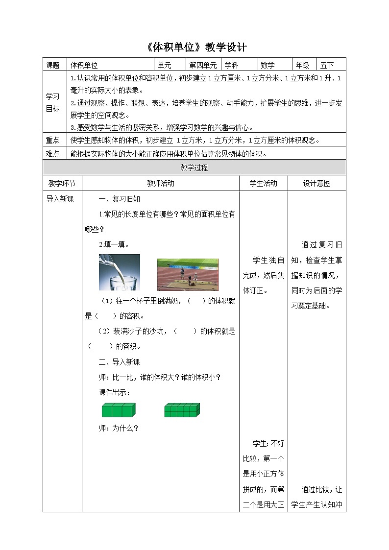 北师大版数学五年级下册《体积单位》教学设计01