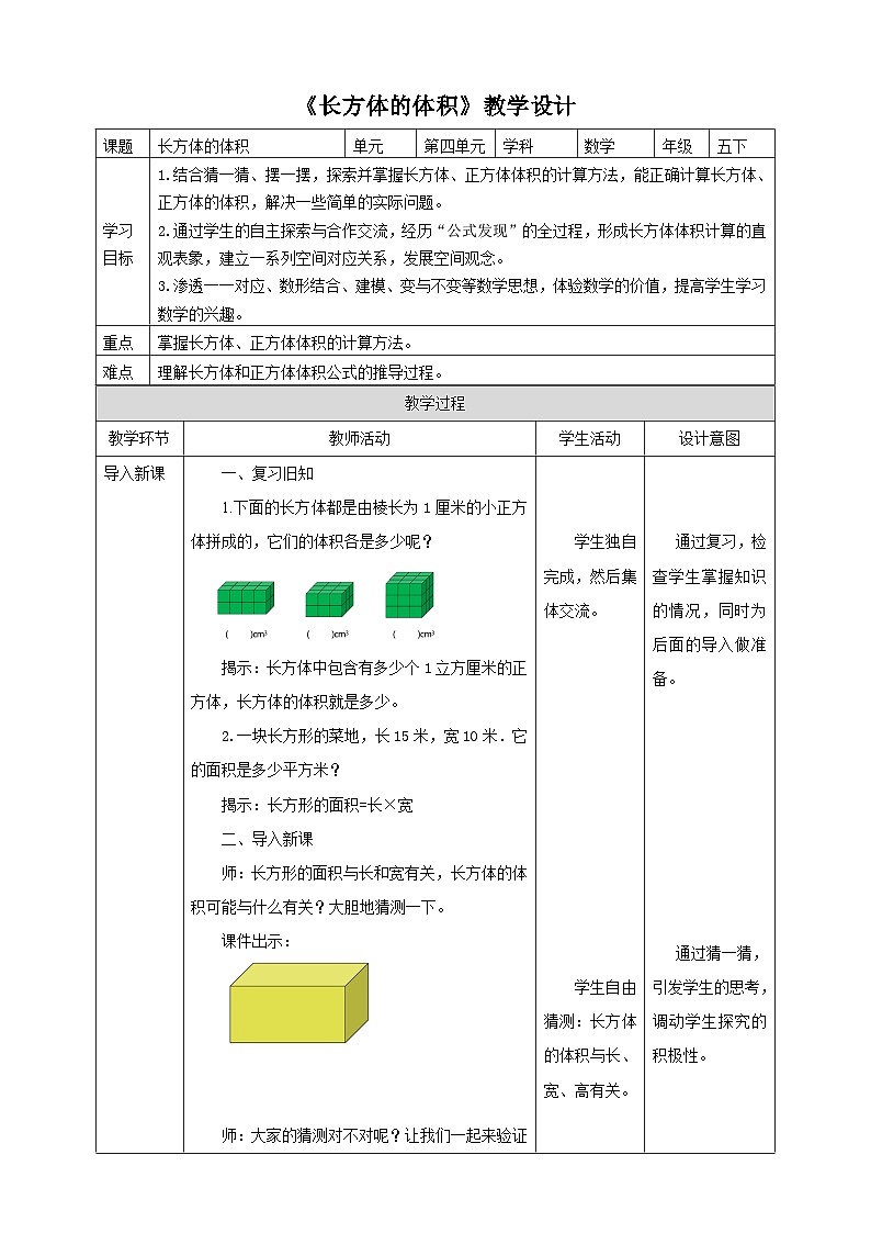 北师大版数学五年级下册《长方体的体积》教学设计第1页