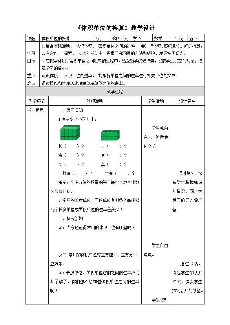 北师大版数学五年级下册《体积单位的换算》教学设计第1页