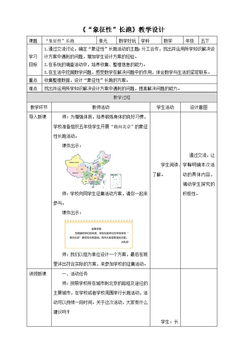 北师大版数学五年级下册《“象征性”长跑》教学设计01