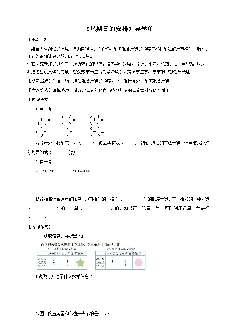 北师大版数学五年级下册《星期日的安排》导学案第1页