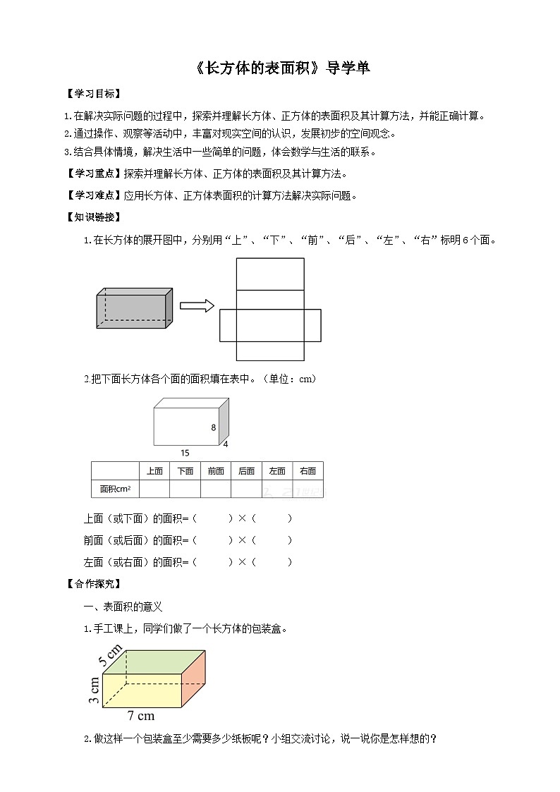 北师大版数学五年级下册《长方体的表面积》导学案01