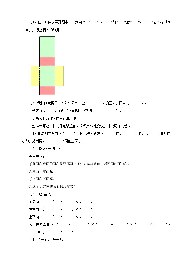 北师大版数学五年级下册《长方体的表面积》导学案02