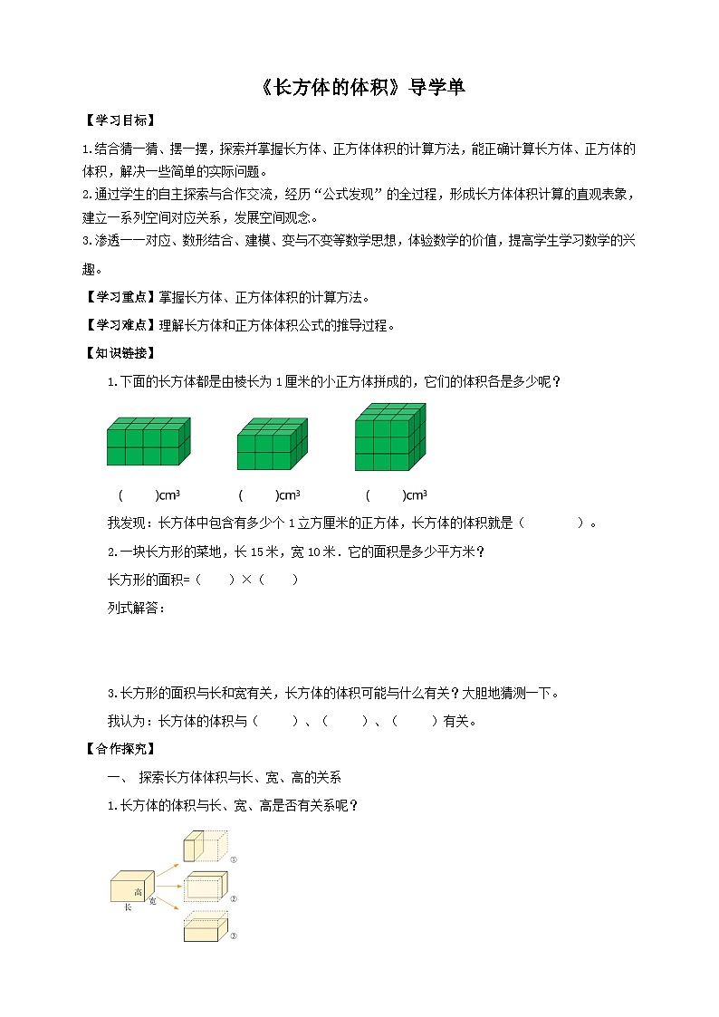 北师大版数学五年级下册《长方体的体积》导学案第1页