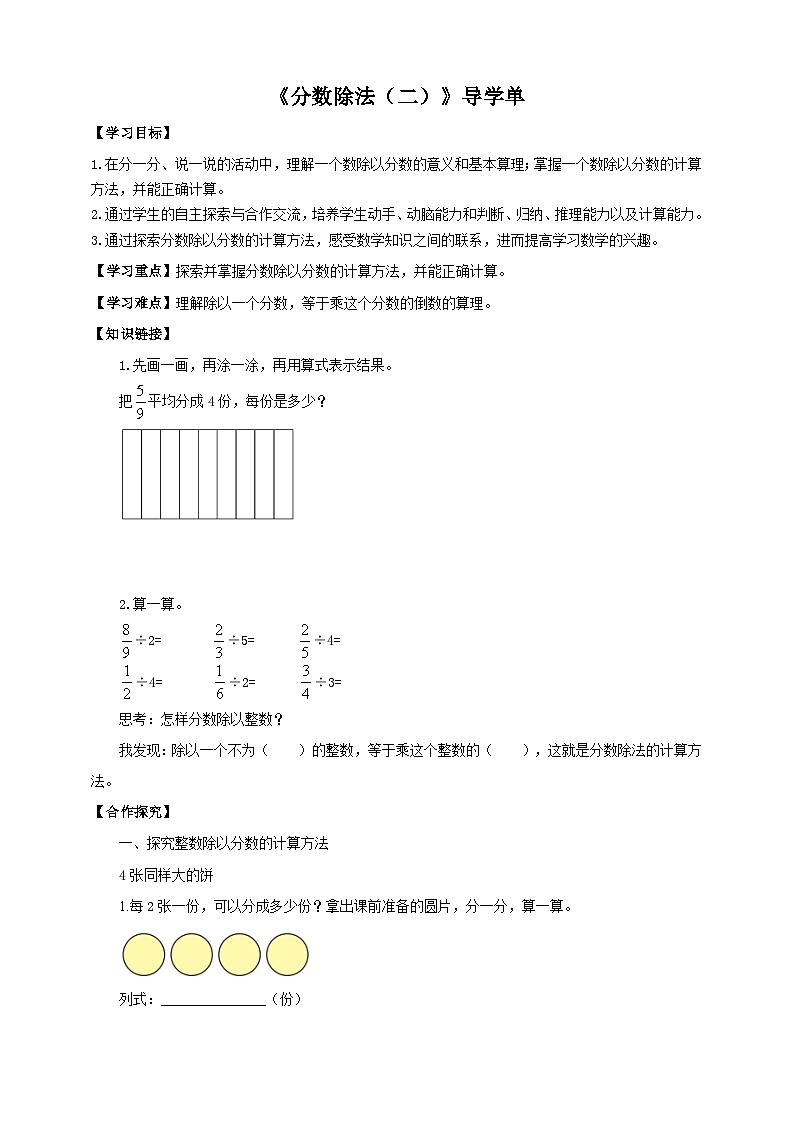 北師大版數(shù)學五年級下冊《分數(shù)除法（二）》導(dǎo)學案第1頁