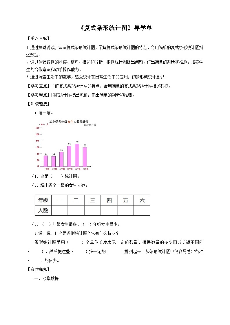 北师大版数学五年级下册《复式条形统计图》导学案01