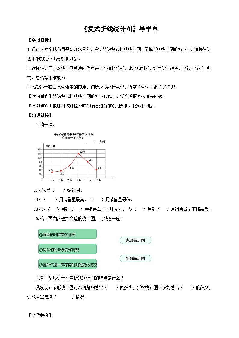 北师大版数学五年级下册《复式折线统计图》导学案第1页
