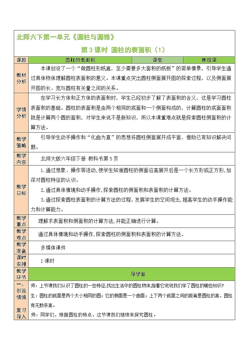 北师大版数学六年级下册第3课时 圆柱的表面积(1)教案第1页