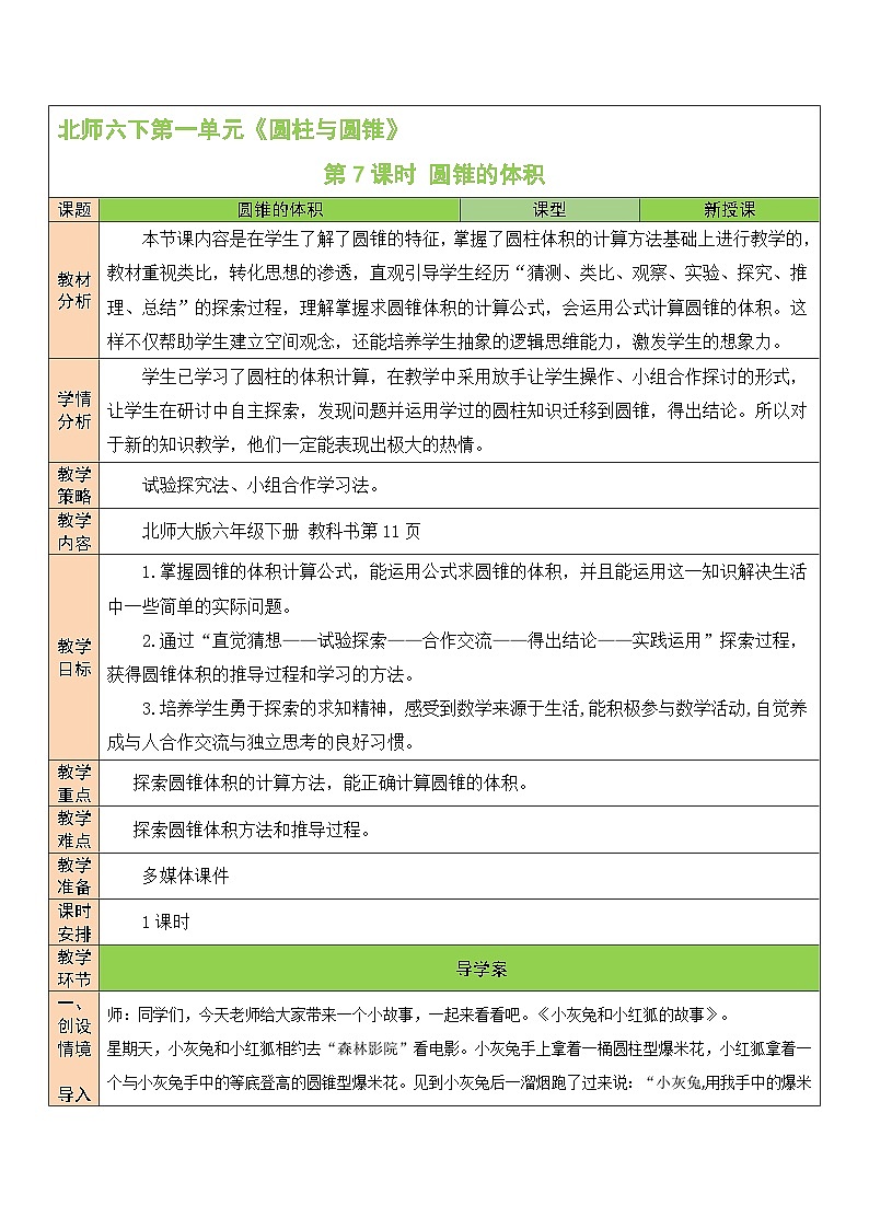 北师大版数学六年级下册第7课时 圆锥的体积教案01