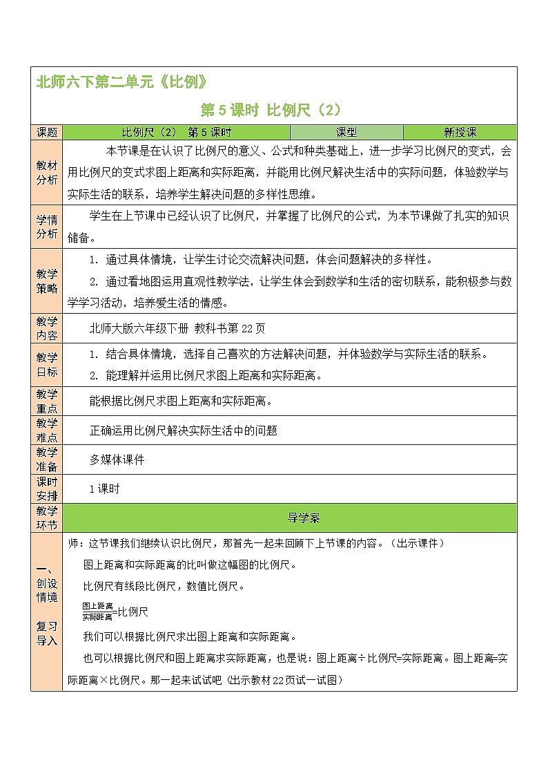 北师大版数学六年级下册第5课时 比例尺(2)教案01