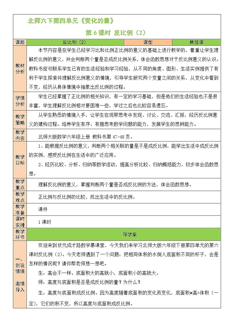 北师大版数学六年级下册第6课时 反比例(2)教案第1页