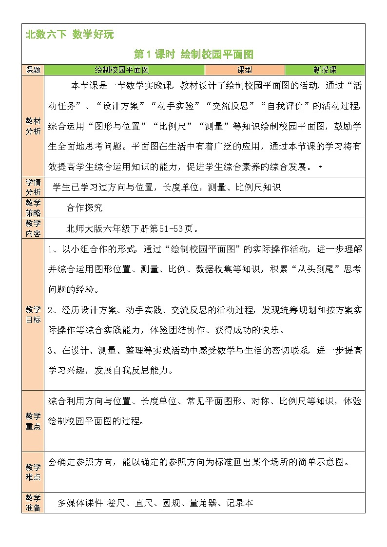 北师大版数学六年级下册第1课时 绘制校园平面图教案01