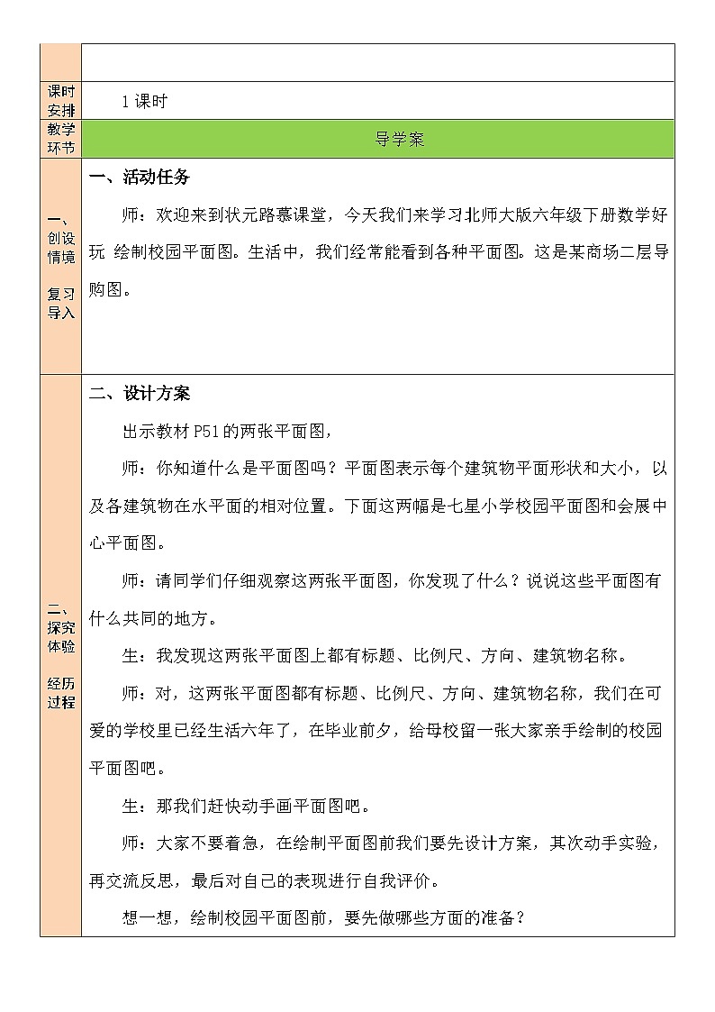北师大版数学六年级下册第1课时 绘制校园平面图教案02