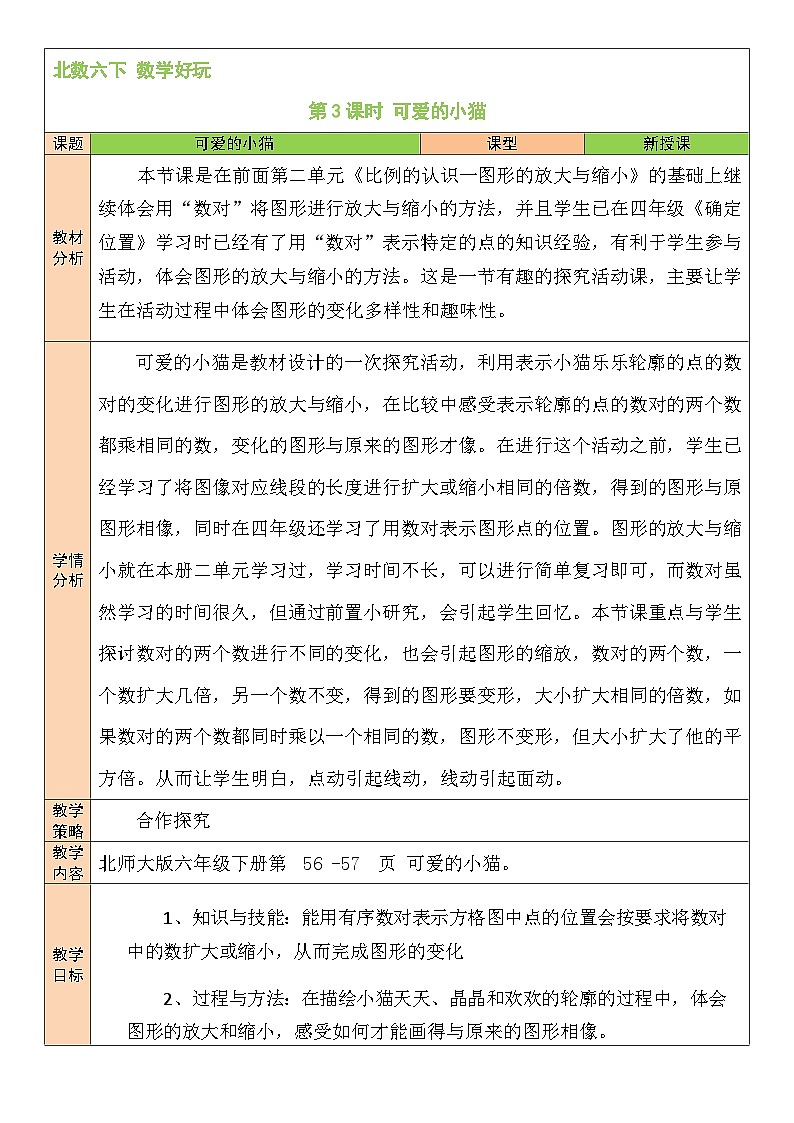 北师大版数学六年级下册第3课时 可爱的小猫教案第1页
