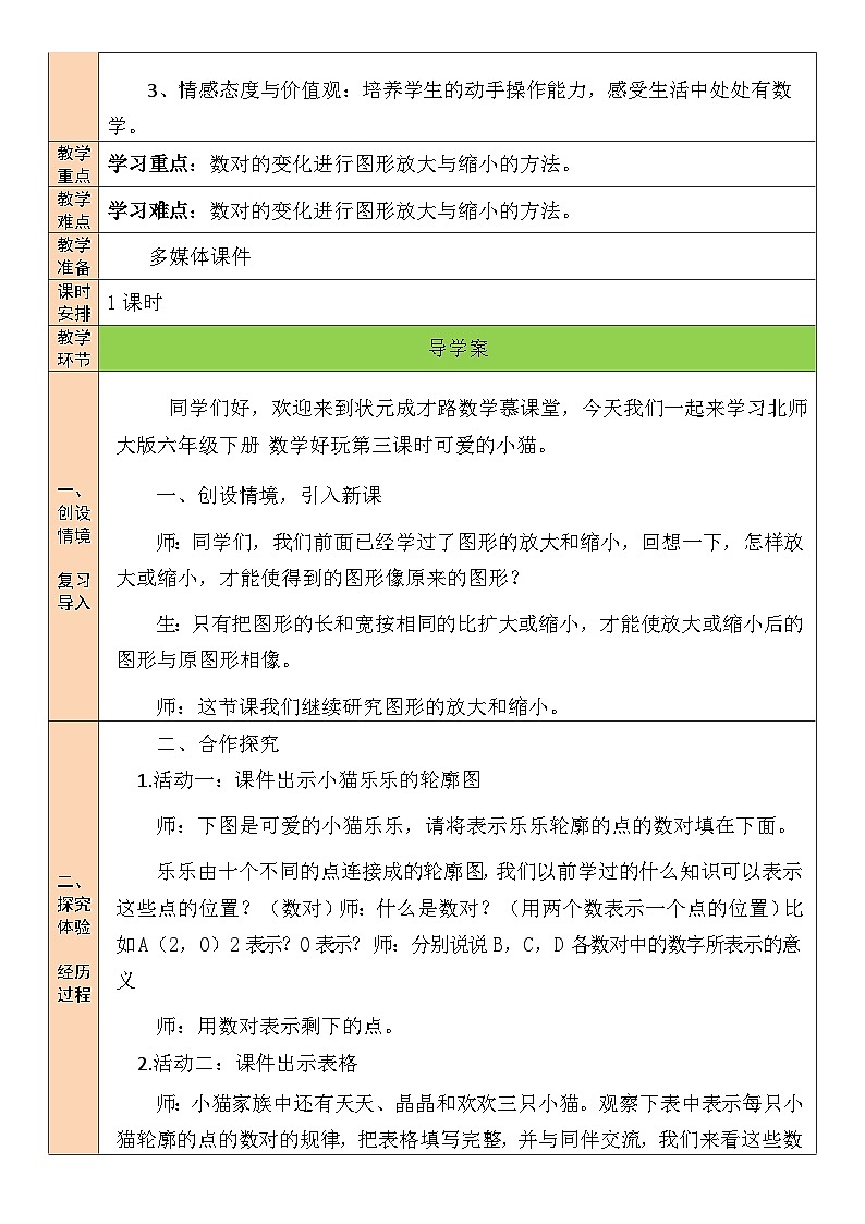 北师大版数学六年级下册第3课时 可爱的小猫教案第2页