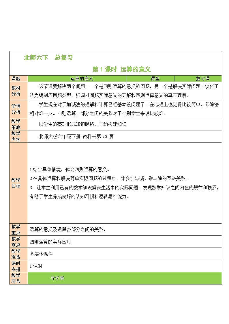 北师大版数学六年级下册第1课时 运算的意义教案01