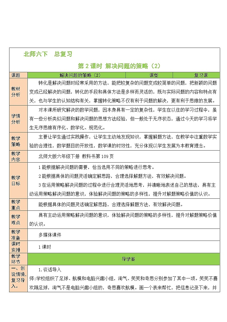 北师大版数学六年级下册第2课时 解决问题的策略(2)教案第1页