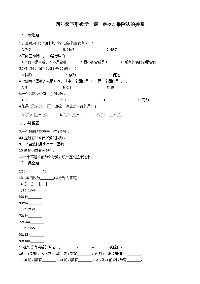 2.1乘除法的关系 西师大版同步习题(含答案)第1页