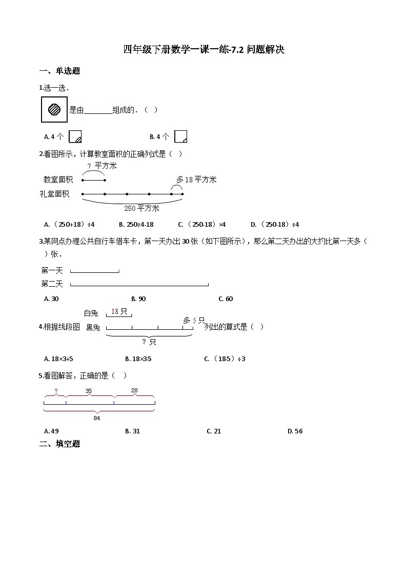 7.2问题解决 西师大版同步习题(含答案)01