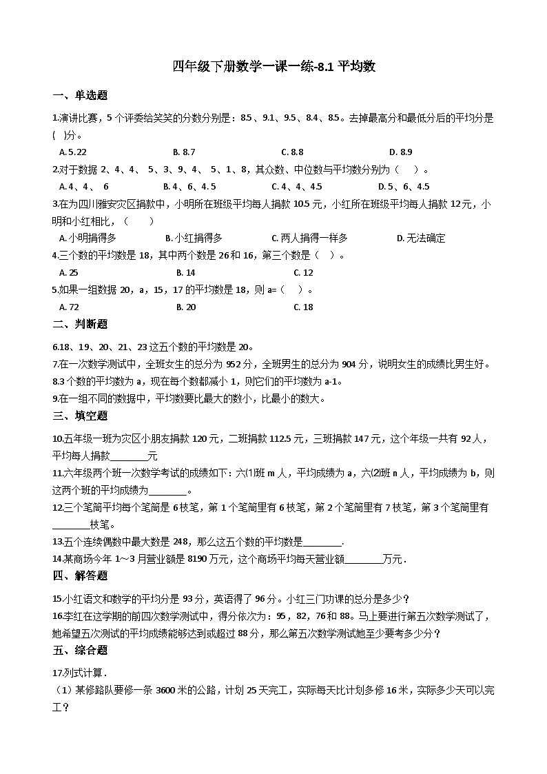 8.1平均数 西师大版同步习题(含答案)01