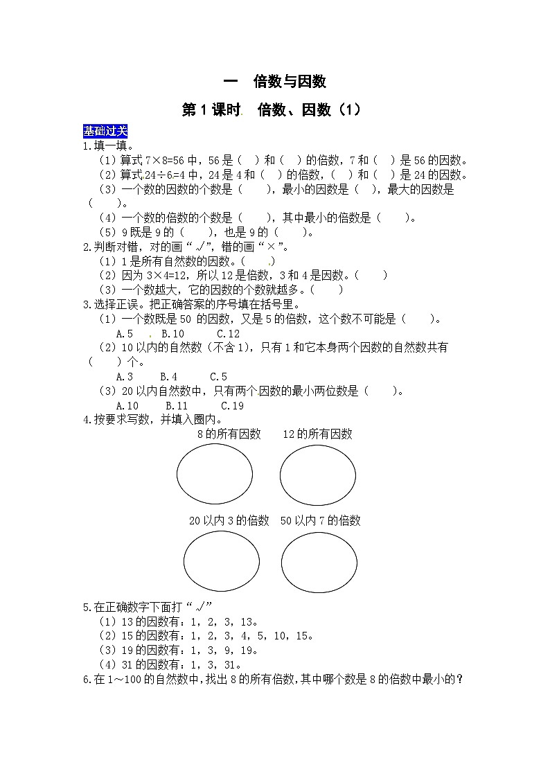 一倍数与因数第1课时 倍数、因数(1) 西师大版同步习题(含答案)第1页
