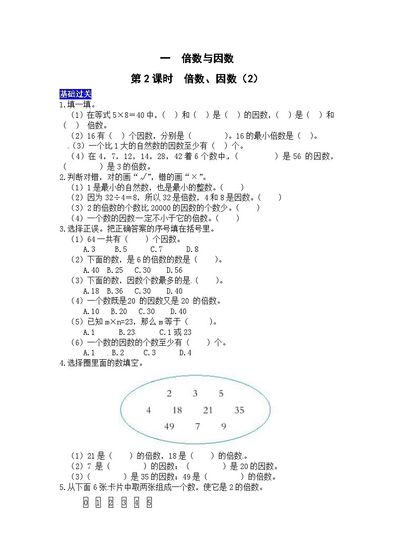 一倍数与因数第2课时 倍数、因数(2) 西师大版同步习题(含答案)第1页