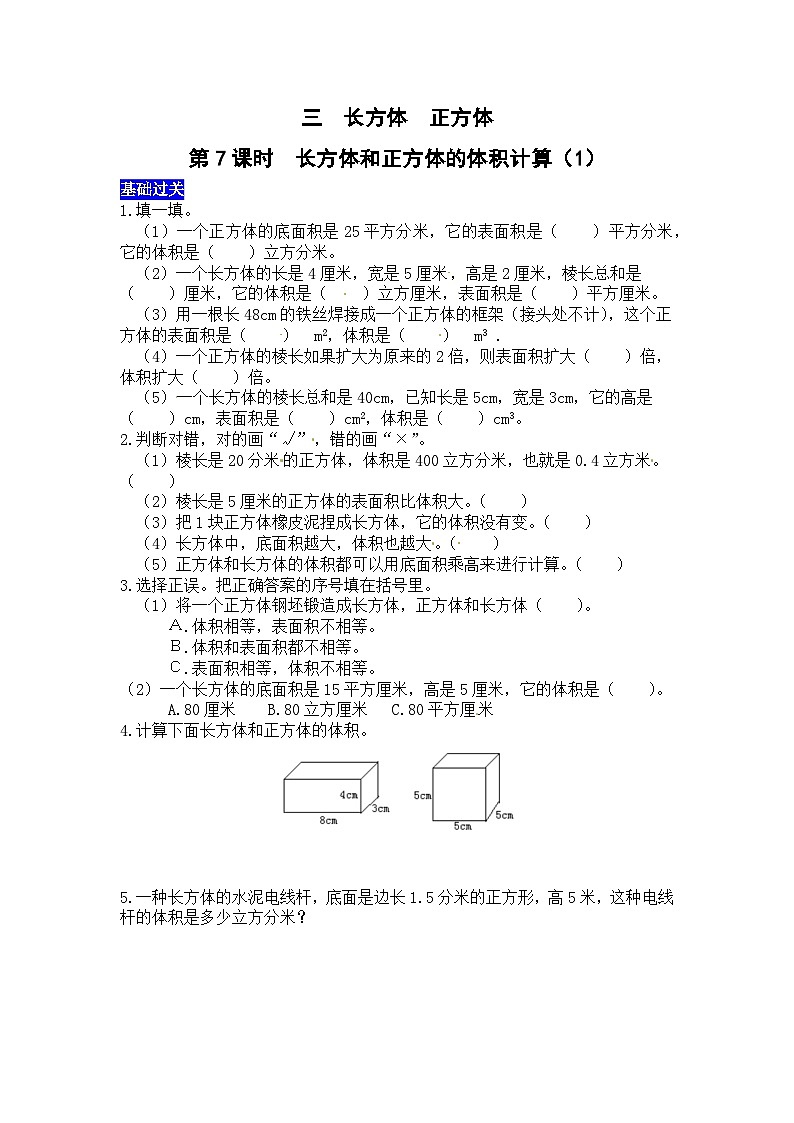 三长方体 正方体第7课时 长方体和正方体的体积计算(1) 西师大版同步习题(含答案)01
