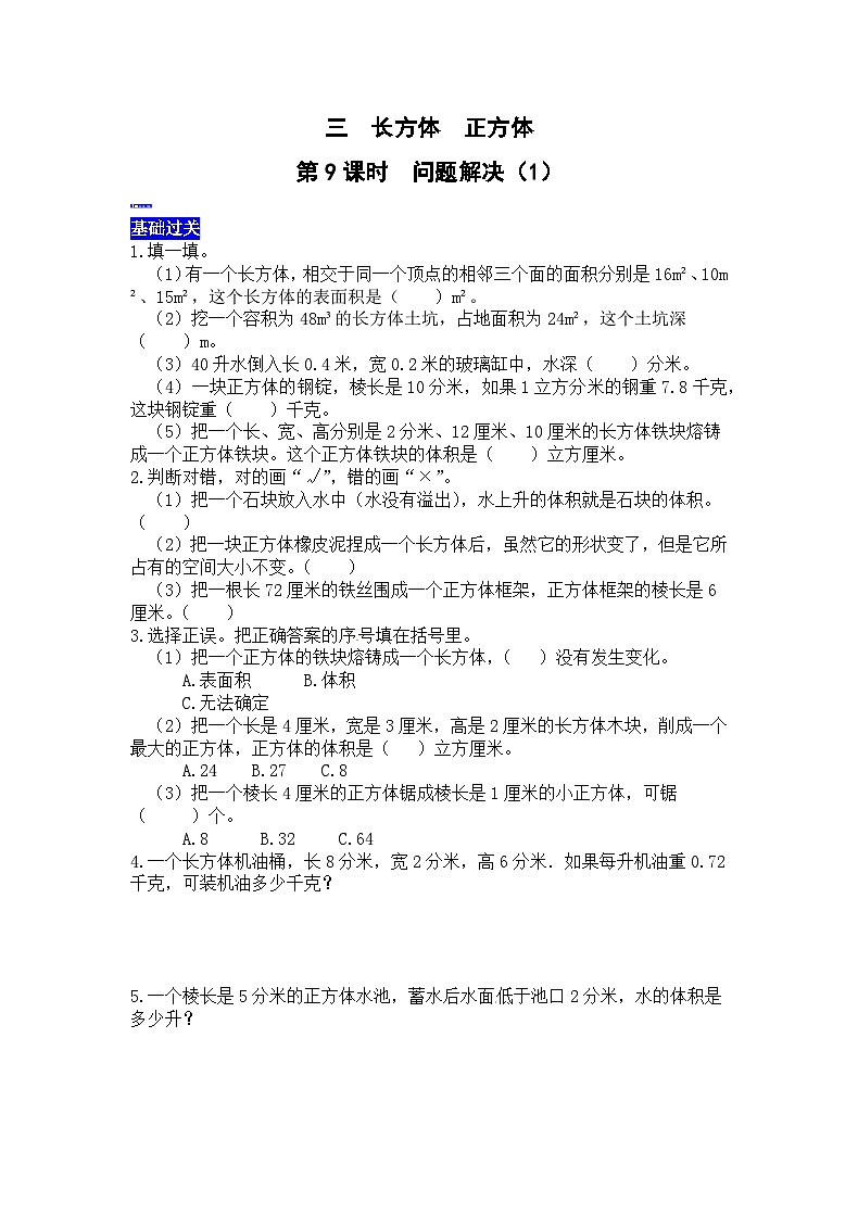三长方体 正方体第9课时 问题解决(1) 西师大版同步习题(含答案)01