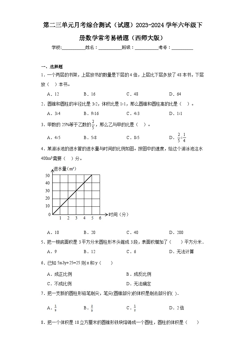 第二三单元月考综合测试（试题）2023-2024学年六年级下册数学常考易错题（西师大版）+(1)