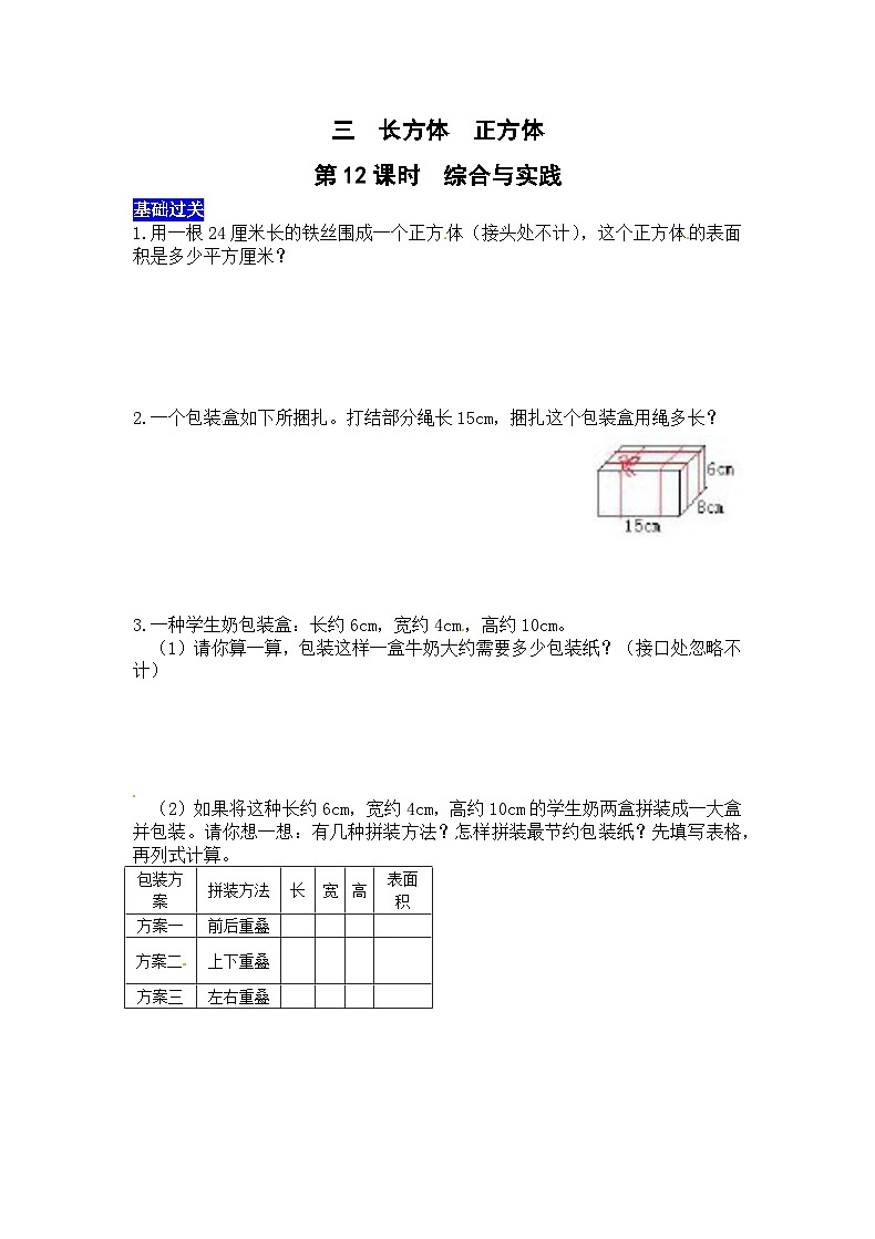 三长方体 正方体第12课时 综合与实践 西师大版同步习题(含答案)01