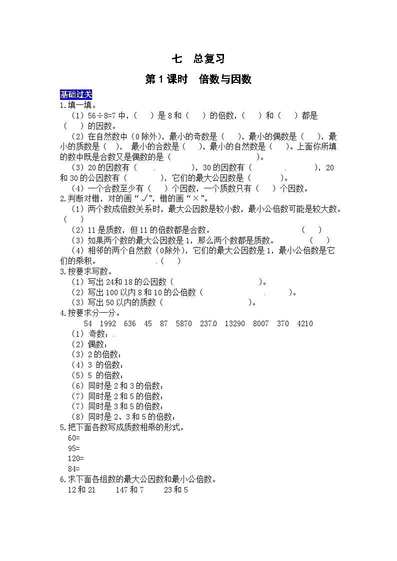 七总复习第1课时  倍数与因数  西师大版同步习题(含答案)第1页