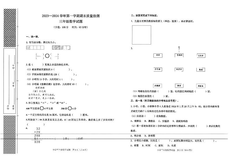 山东省东营市垦利区2023-2024学年三年级上学期期末考试数学试卷+第1页