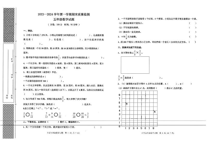 山东省东营市垦利区2023-2024学年五年级上学期期末考试数学试卷第1页