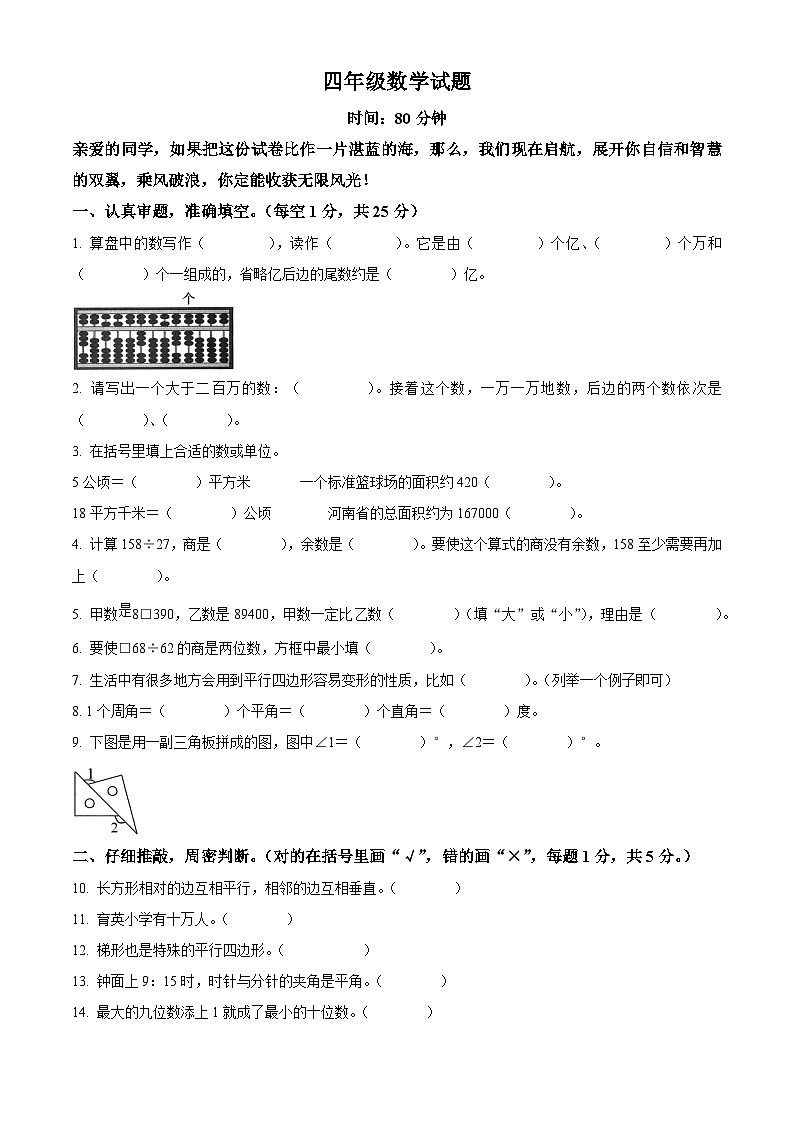 2023-2024学年河南省焦作市沁阳市人教版四年级上册期末测试数学试卷(原卷版+解析版)01