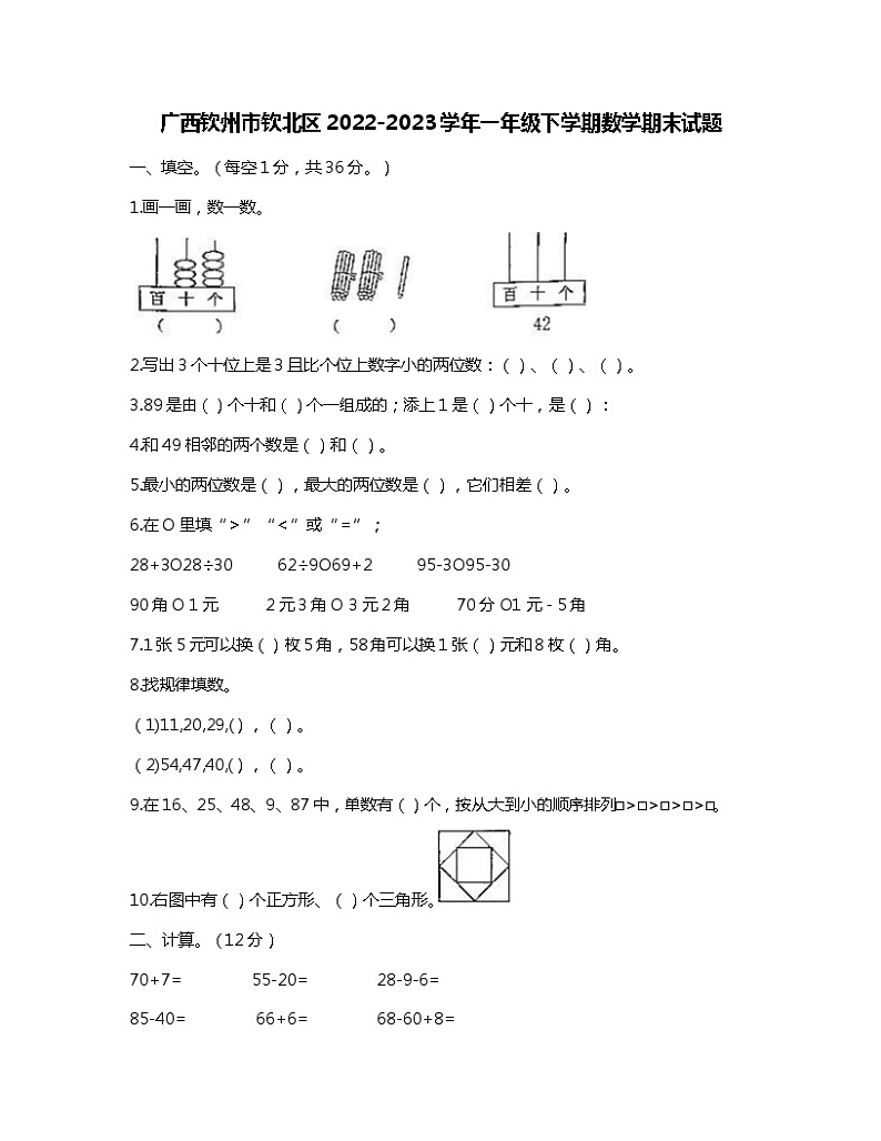 广西壮族自治区钦州市钦北区2022-2023学年一年级下学期期末数学试题第1页
