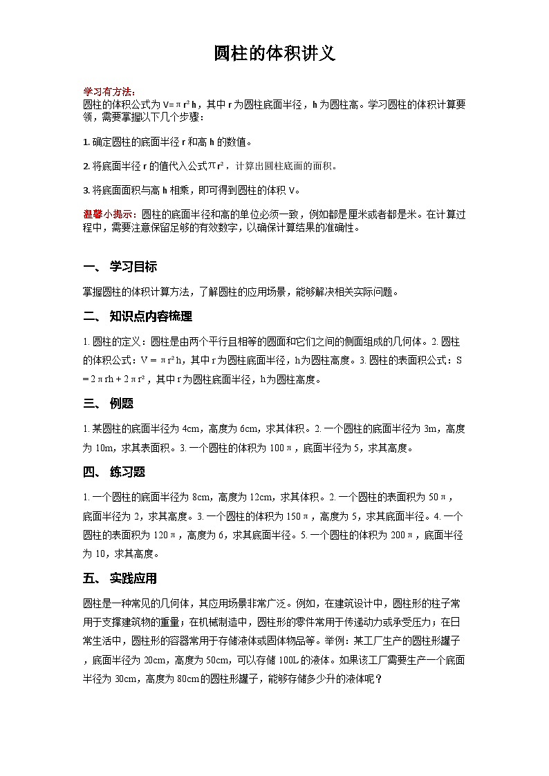 北师大版六年数学下册第一单元圆柱的体积讲义01