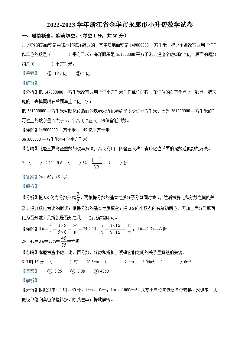 浙江省金华市永康市人教版2022-2023学年小升初考试数学试卷01