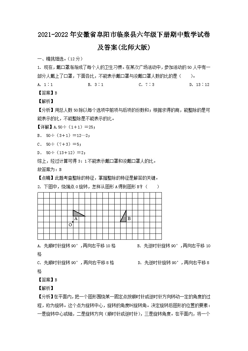 2021-2022年安徽省阜阳市临泉县六年级下册期中数学试卷及答案(北师大版)第1页