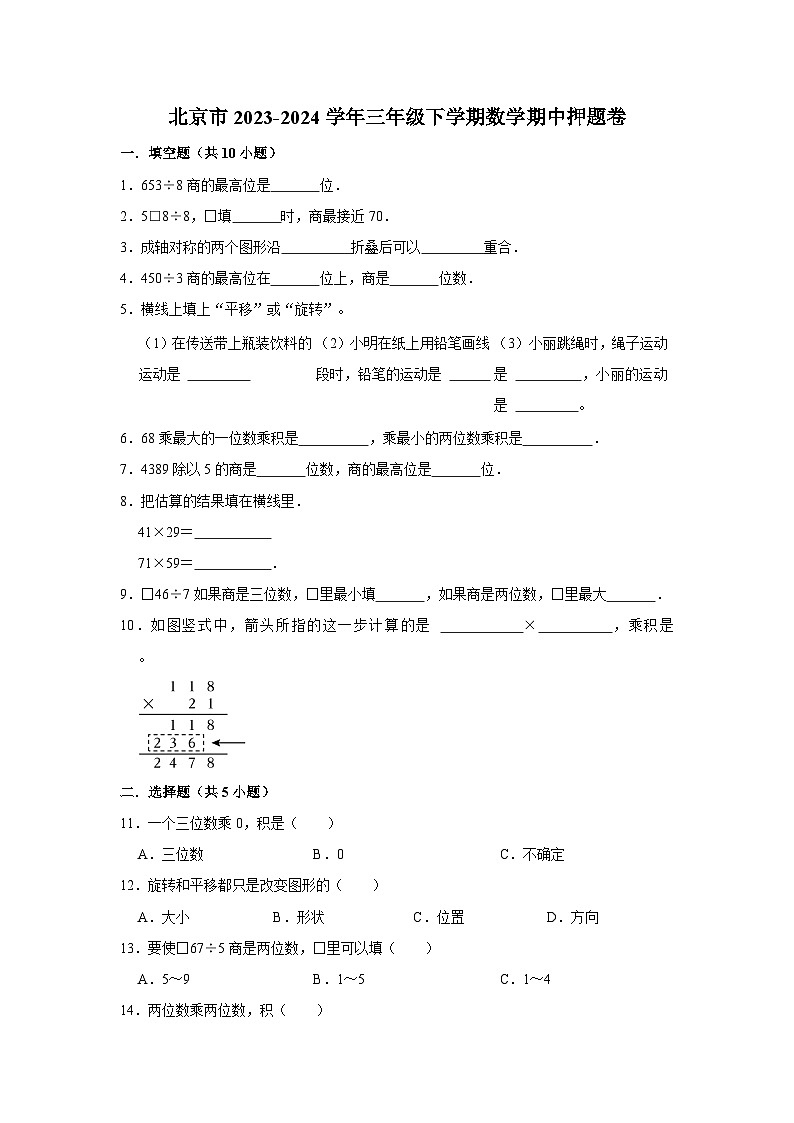 (期中押题卷)北京市2023-2024学年三年级下学期数学高频易错期中必刷卷01
